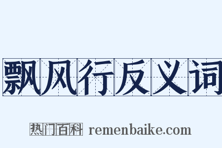 飘风行反义词是什么意思的图片